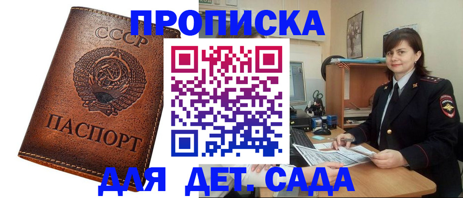 купить прописку в Советском
